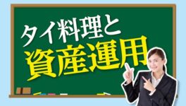 タイ料理と資産運用 - ワイズデジタル【タイで生活する人のための情報サイト】