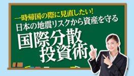 一時帰国の際に見直したい! 日本の地震リスクから資産を守る 国際分散投資術 - ワイズデジタル【タイで生活する人のための情報サイト】