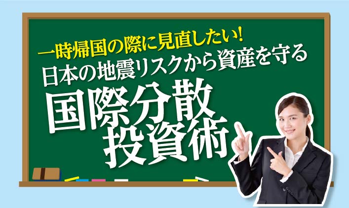 一時帰国の際に見直したい！　日本の地震リスクから資産を守る　国際分散投資術 - ワイズデジタル【タイで生活する人のための情報サイト】