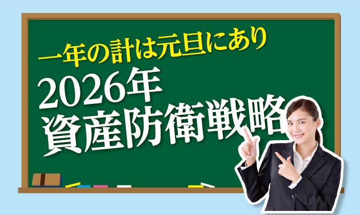 一年の計は元旦にあり　2026年資産防衛戦略 - ワイズデジタル【タイで生活する人のための情報サイト】