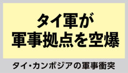 タイ・カンボジアの軍事衝突　8日朝にタイ軍が軍事拠点を空爆 - ワイズデジタル【タイで生活する人のための情報サイト】