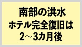 南部洪水で観光業への被害　ホテル完全復旧は2〜3カ月後 - ワイズデジタル【タイで生活する人のための情報サイト】
