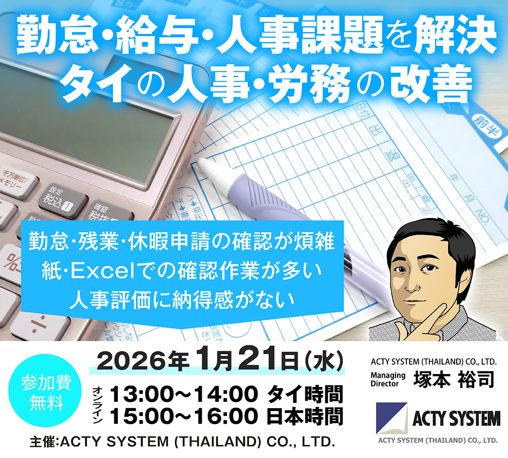 ビジネスWEBセミナー　「紙とExcelによる管理の限界… 人事・労務管理の効率化」　1月21日（水）開催 - ワイズデジタル【タイで生活する人のための情報サイト】