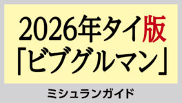 2026年タイ版「ビブグルマン」発表　137店舗受賞、うち13店舗が初掲載 - ワイズデジタル【タイで生活する人のための情報サイト】