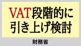 VAT段階的に引き上げ検討　 2028年までに8.5％へ移行 - ワイズデジタル【タイで生活する人のための情報サイト】