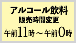 アルコール飲料販売時間変更　午後2時〜5時も販売可能に - ワイズデジタル【タイで生活する人のための情報サイト】