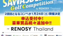ゴルフコンペ参加申し込み受付中！　【SAWASDEE CUP Golf Competition by RENOSY Thailand Vol.2】　1月24日（土）開催予定 - ワイズデジタル【タイで生活する人のための情報サイト】