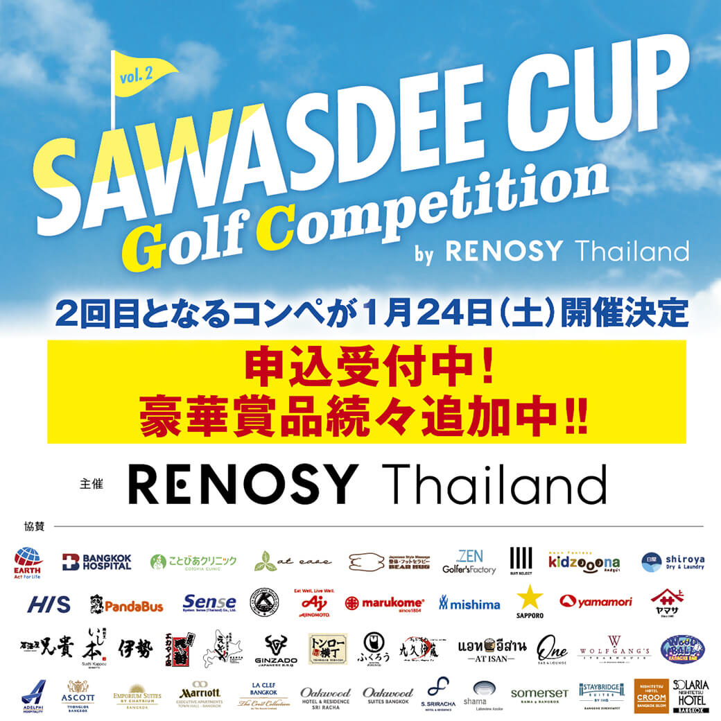 ゴルフコンペ参加申し込み受付中！　【SAWASDEE CUP Golf Competition by RENOSY Thailand Vol.2】　1月24日（土）開催予定 - ワイズデジタル【タイで生活する人のための情報サイト】