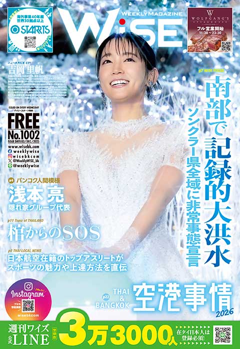 WEEKLY WiSE No.1002 - ワイズデジタル【タイで生活する人のための情報サイト】