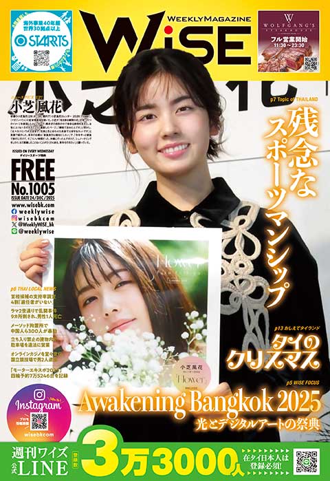 週刊ワイズ 最新号 - No.1005 - 2025年12月24日号