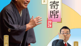第23回 ANA寄席2026 in バンコク　【出演：立川志の輔 / 五代目 江戸家猫八 他】　2026年2月28日（土）14:00開演 - ワイズデジタル【タイで生活する人のための情報サイト】