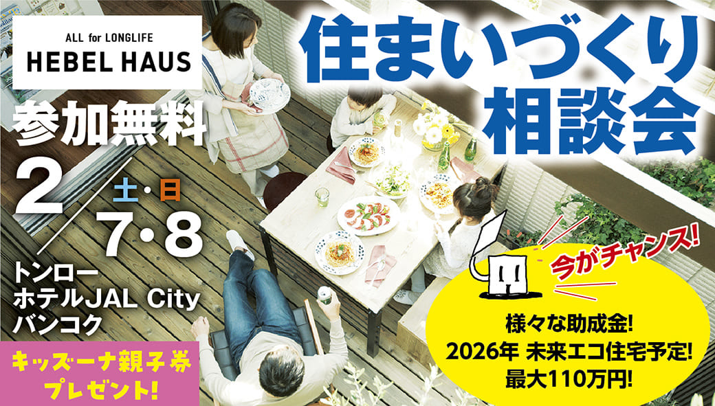 ヘーベルハウス　住まいづくり相談会開催　帰国後の家づくり、今からはじめてみませんか？　2月7日・8日（土・日）開催 - ワイズデジタル【タイで生活する人のための情報サイト】