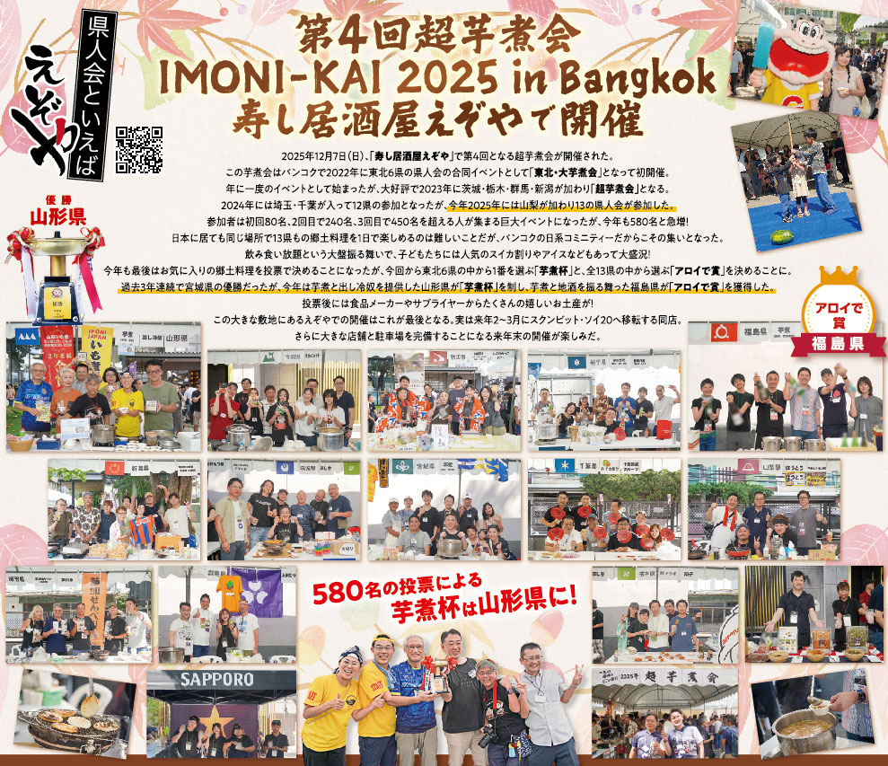 第4回 超芋煮会「IMONI-KAI」2025 in Bangkok 寿し居酒屋えぞやで開催!