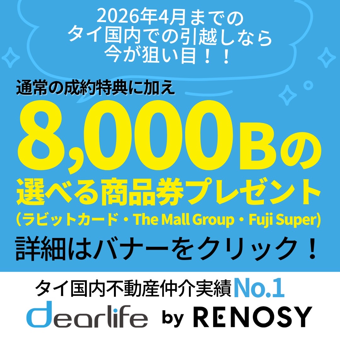 タイ国内で引越しするなら今が狙い目！　dearlife by RENOSYが1年間の賃貸契約で8,000B分の商品券プレゼントキャンペーン実施 - ワイズデジタル【タイで生活する人のための情報サイト】