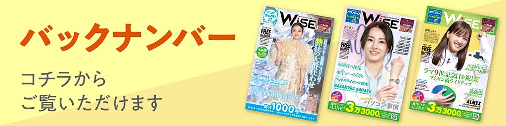 過去の週刊WiSE誌面はこちら！
