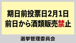 期日前投票日2月1日　前日から酒類販売禁止 - ワイズデジタル【タイで生活する人のための情報サイト】