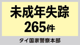 2025年の未成年失踪が265件　特殊詐欺に加担するケースが増加 - ワイズデジタル【タイで生活する人のための情報サイト】