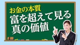 お金の本質　富を超えて見る 真の価値 - ワイズデジタル【タイで生活する人のための情報サイト】