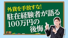 外貨を手放すな！ 駐在経験者が語る 100万円の後悔 - ワイズデジタル【タイで生活する人のための情報サイト】