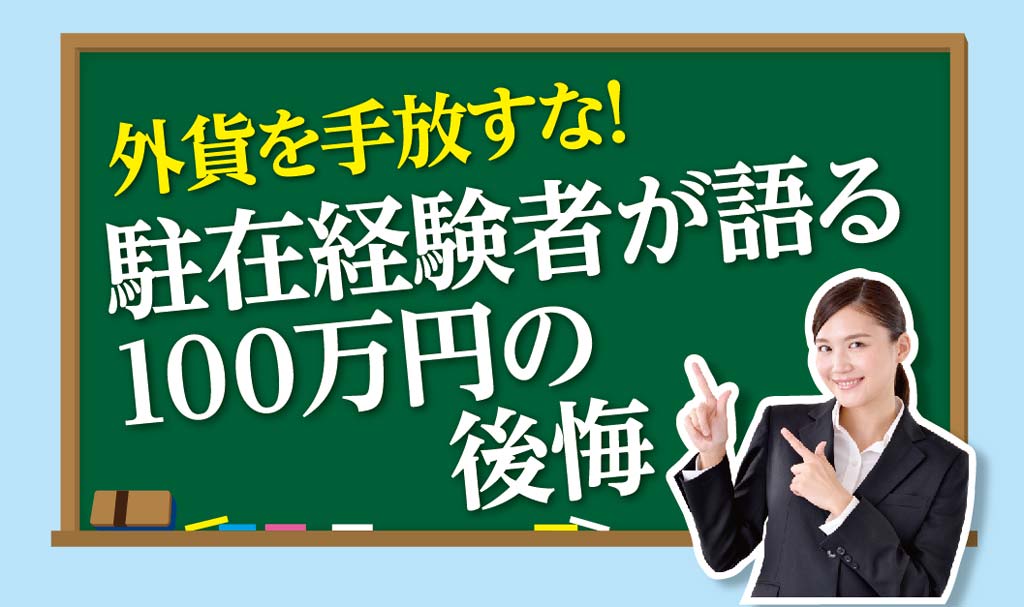 外貨を手放すな！ 駐在経験者が語る 100万円の後悔 - ワイズデジタル【タイで生活する人のための情報サイト】