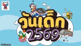 1月10日「子どもの日」　子どもの鉄道運賃無料 - ワイズデジタル【タイで生活する人のための情報サイト】