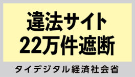 違法サイト22万件遮断　うち8割がオンライン賭博 - ワイズデジタル【タイで生活する人のための情報サイト】