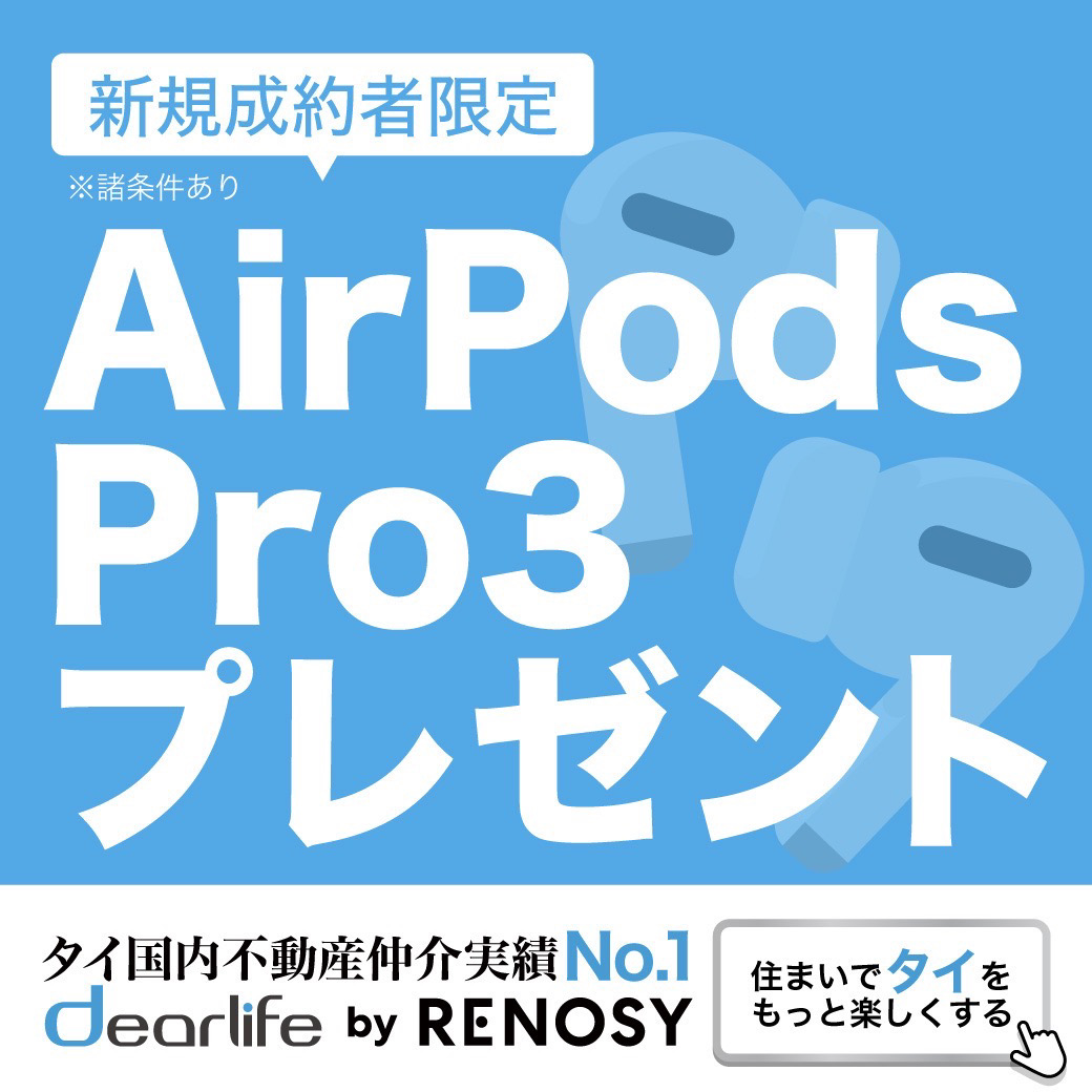 キャンペーン第2弾｜dearlife by RENOSY 新規利用者限定　こんなにお得なのは今年だけ！ - ワイズデジタル【タイで生活する人のための情報サイト】