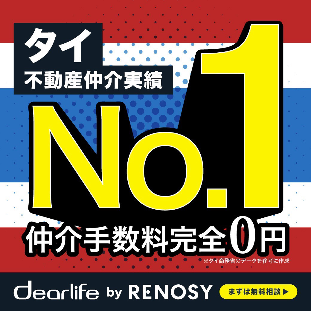 dearlife by RENOSY　仲介手数料 完全0円 - ワイズデジタル【タイで生活する人のための情報サイト】