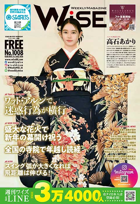 週刊ワイズ 最新号 - No.1008 - 2026年1月14日号