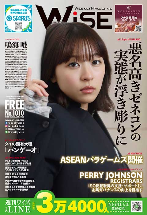 WEEKLY WiSE No.1010 - ワイズデジタル【タイで生活する人のための情報サイト】