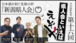 【新潟県人会】　日本酒が紡ぐ 北陸の絆　「新潟県人会」 - ワイズデジタル【タイで生活する人のための情報サイト】