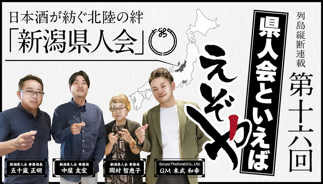 【新潟県人会】　日本酒が紡ぐ 北陸の絆　「新潟県人会」 - ワイズデジタル【タイで生活する人のための情報サイト】