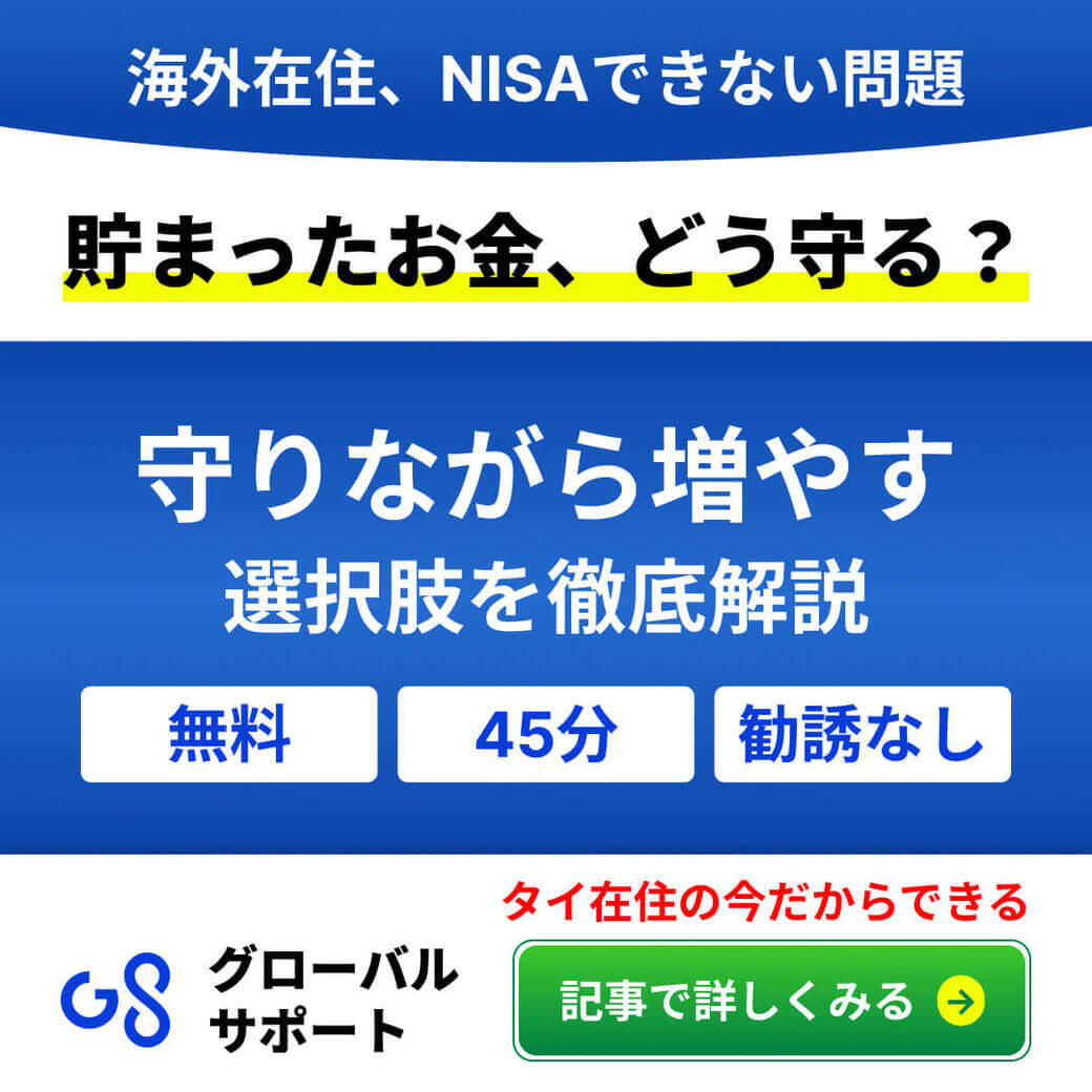 NISAができない海外在住者へ　まとまった資金の「守りながら増やす」選択肢とは - ワイズデジタル【タイで生活する人のための情報サイト】