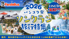 パンダバス バンコク支店 / 年末年始は、特別な旅へ。 - ワイズデジタル【タイで生活する人のための情報サイト】