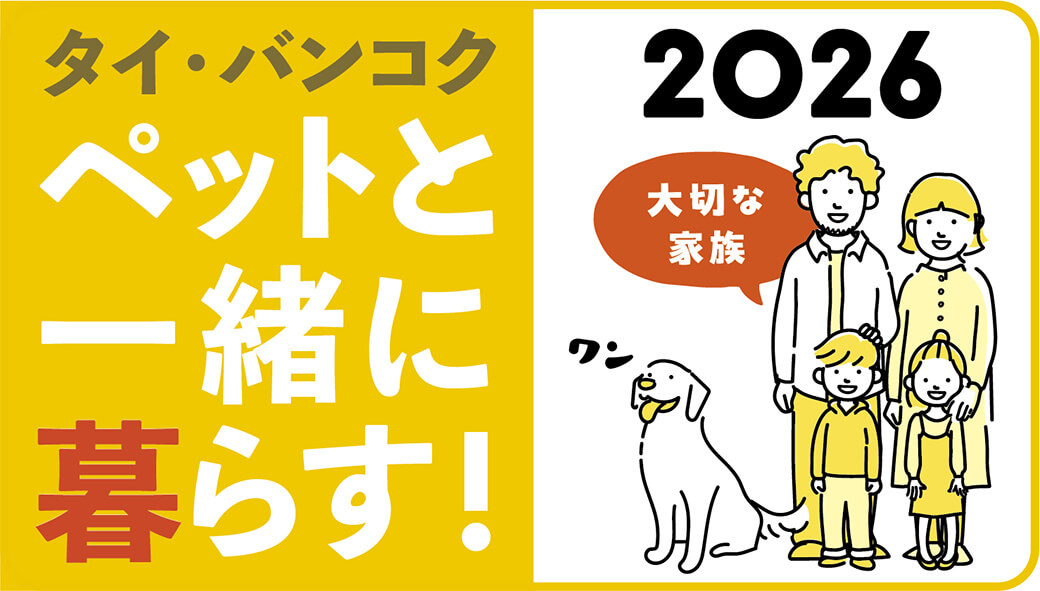2026年版　タイ・バンコクでペットと一緒に暮らす！ - ワイズデジタル【タイで生活する人のための情報サイト】