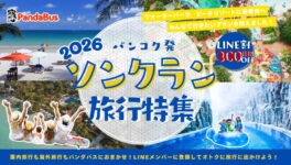 パンダバス バンコク支店 / 年末年始は、特別な旅へ。 - ワイズデジタル【タイで生活する人のための情報サイト】