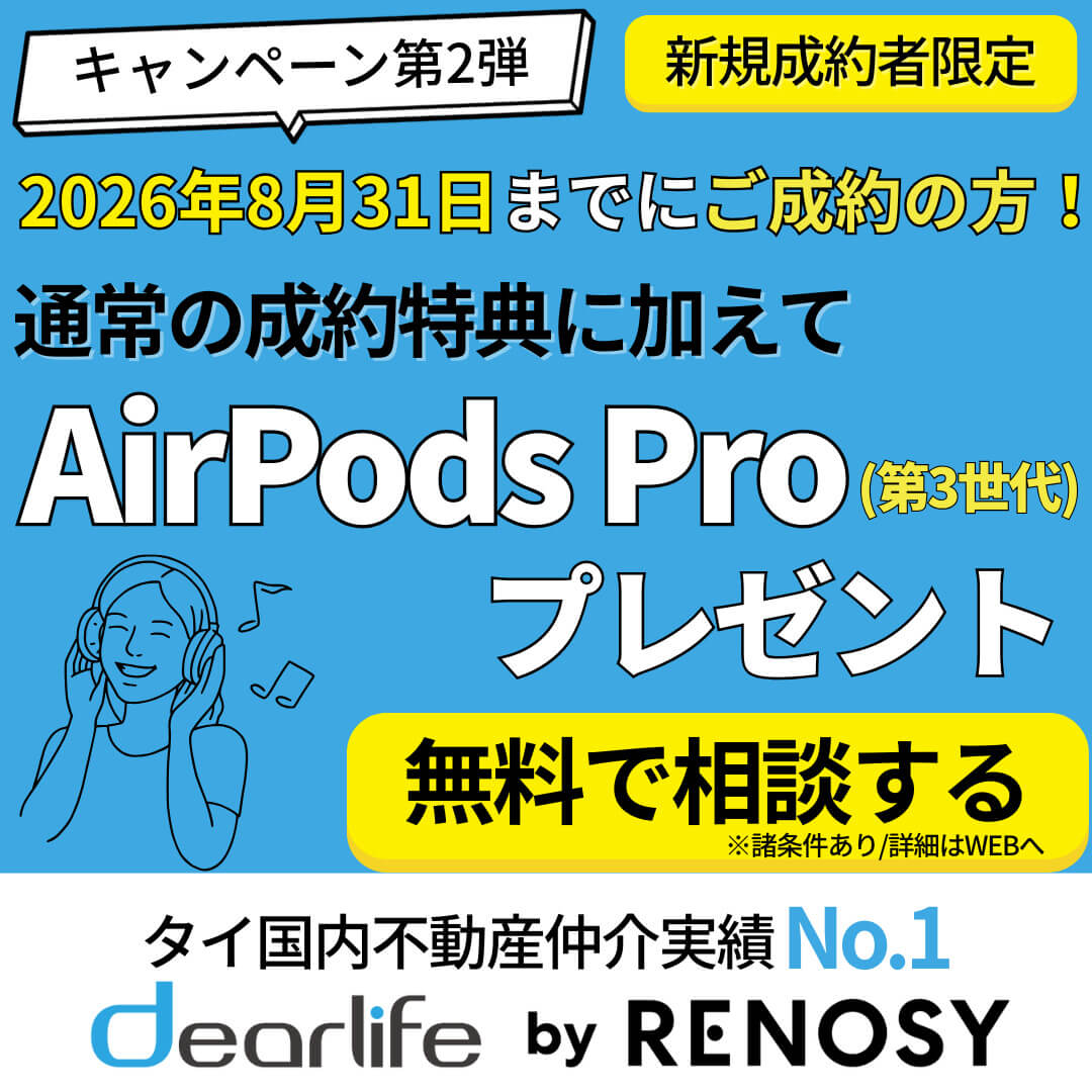 キャンペーン第2弾｜dearlife by RENOSY 新規利用者限定　こんなにお得なのは今年だけ！ - ワイズデジタル【タイで生活する人のための情報サイト】