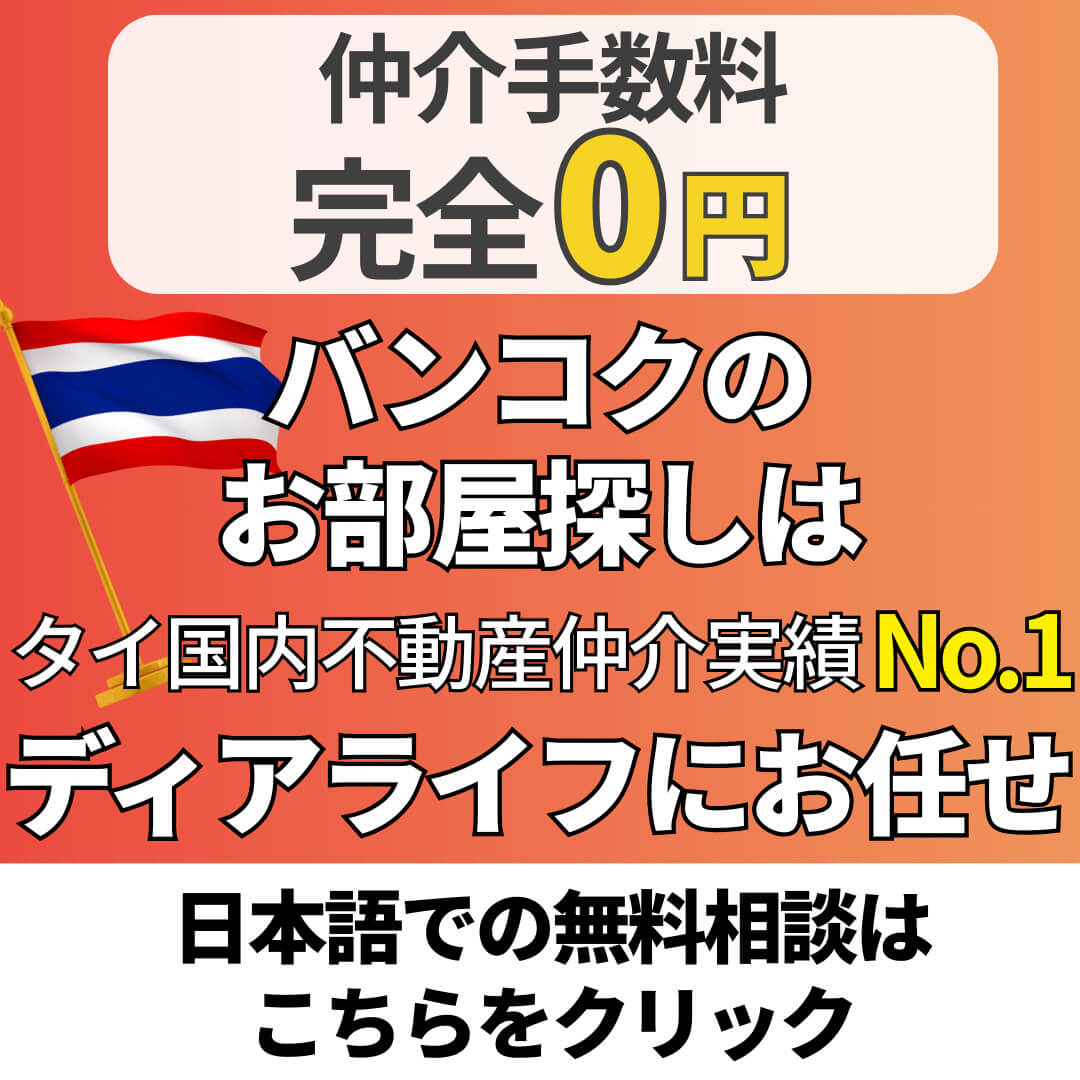 dearlife by RENOSY　仲介手数料 完全0円 - ワイズデジタル【タイで生活する人のための情報サイト】