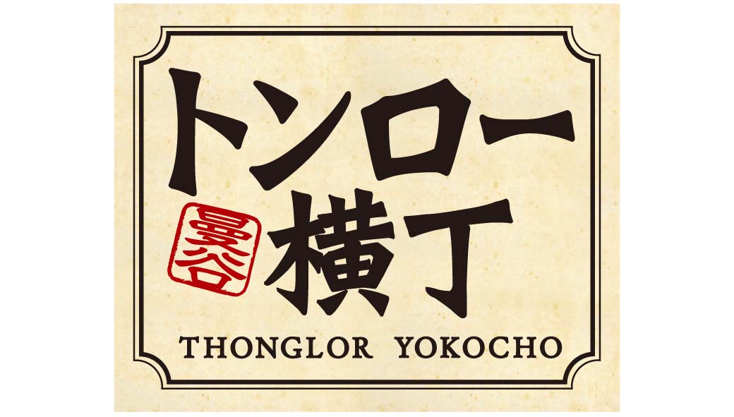 トンロー横丁 - ワイズデジタル【タイで生活する人のための情報サイト】