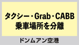 ドンムアン空港で3月1日から　タクシー・Grab・CABBの乗車場所を分離 - ワイズデジタル【タイで生活する人のための情報サイト】