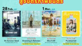 Journey through Japan on Screen in Bangkok 2026　日本映画4作品を無料上映 - ワイズデジタル【タイで生活する人のための情報サイト】