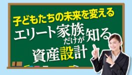 子どもたちの未来を変える エリート家族だけが知る資産設計 - ワイズデジタル【タイで生活する人のための情報サイト】