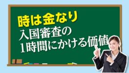 時は金なり 入国審査の1時間にかける価値 - ワイズデジタル【タイで生活する人のための情報サイト】
