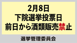 2月8日、下院選挙投票日　前日から酒類販売禁止 - ワイズデジタル【タイで生活する人のための情報サイト】