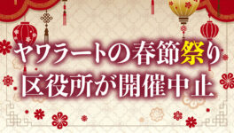 ヤワラートの春節祭り　区役所が開催中止を発表 - ワイズデジタル【タイで生活する人のための情報サイト】