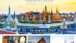 ラッタナコーシン建都244周年記念　4月22〜26日に3会場でイベント開催 - ワイズデジタル【タイで生活する人のための情報サイト】