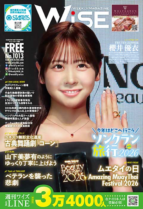 WEEKLY WiSE No.1013 - ワイズデジタル【タイで生活する人のための情報サイト】