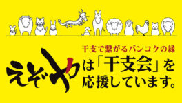 日本人コミュニティ「干支会」 × 「寿し居酒屋えぞや」特別対談 - ワイズデジタル【タイで生活する人のための情報サイト】