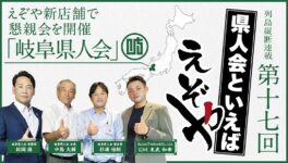 【岐阜県人会】　えぞや新店舗で懇親会を開催　「岐阜県人会」 - ワイズデジタル【タイで生活する人のための情報サイト】