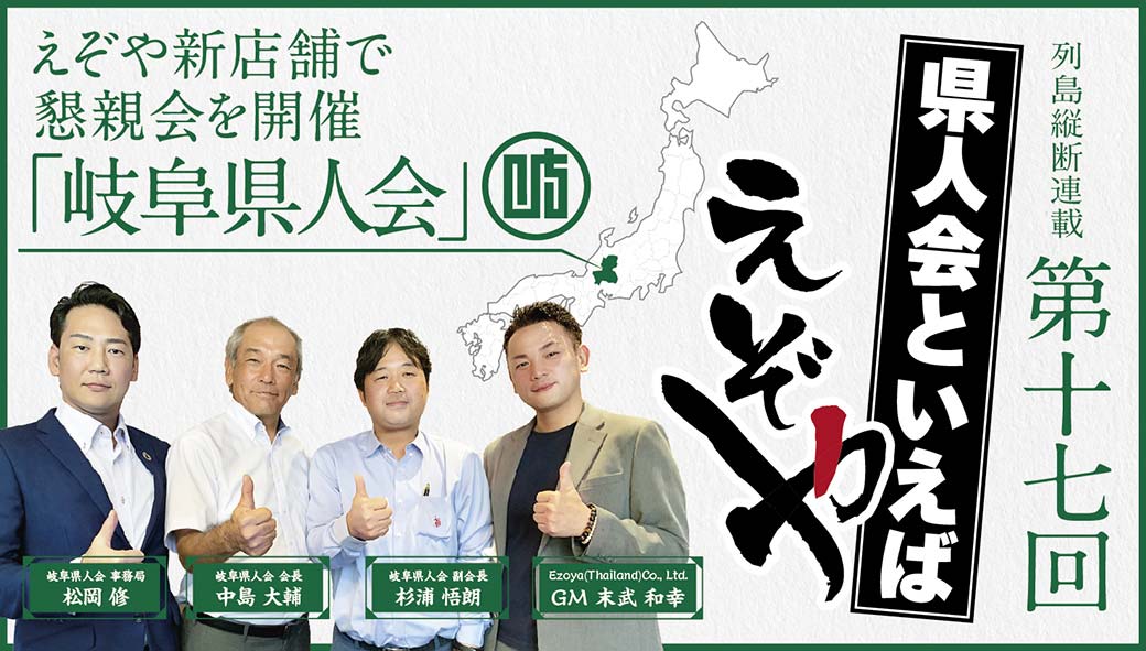 【岐阜県人会】　えぞや新店舗で懇親会を開催　「岐阜県人会」 - ワイズデジタル【タイで生活する人のための情報サイト】